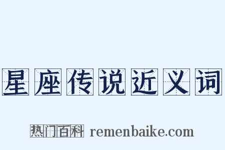 星座传说近义词是什么意思的图片